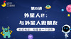 第6讲 外星人2：与外星人做朋友 商品缩略图0