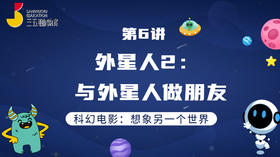 第6讲 外星人2：与外星人做朋友
