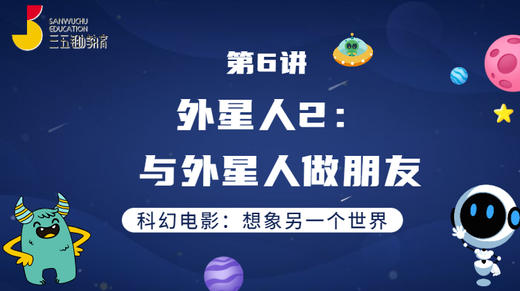 第6讲 外星人2：与外星人做朋友 商品图0