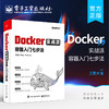 正版 Docker实战派 容器入门七步法 Docker核心原理持续集成与发布企业级应用案例书 企业级应用开发技术案例 编程web程序计算机书 商品缩略图0