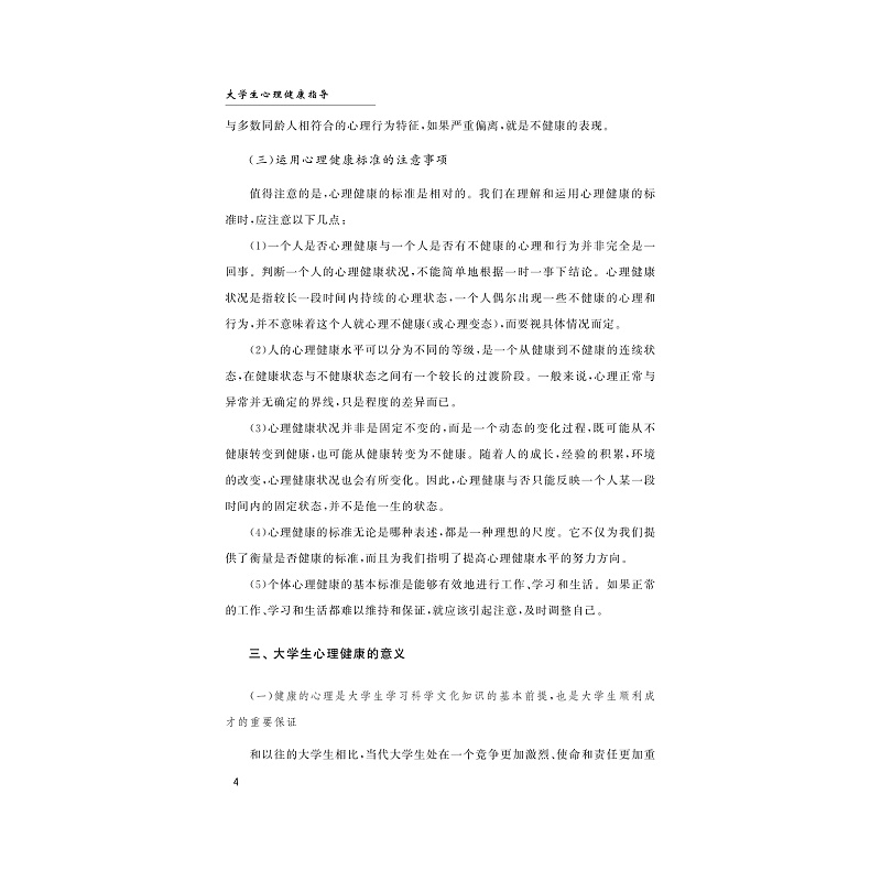 试读PDF-9787308194334(1-1)-大学生心理健康指导_009.jpg