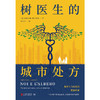 树医生的城市处方 瓦伦汀娜•伊万契克 著 科普 商品缩略图2