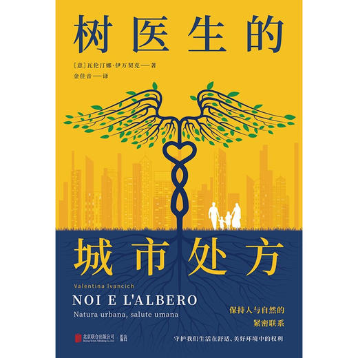 树医生的城市处方 瓦伦汀娜•伊万契克 著 科普 商品图2