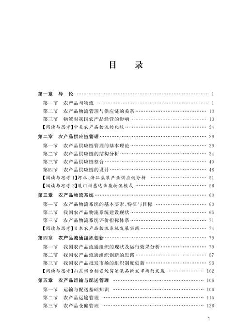 农产品供应链与物流管理/国家特色专业浙江大学农林经济管理专业本科系列教材/周洁红/许莹/总主编:黄祖辉/浙江大学出版社 商品图1