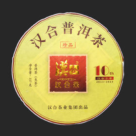 汉合珍品普洱茶 2017年古树 汉合十年珍藏