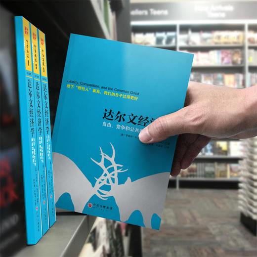 【福利商城】达尔文经济学：自由、竞争和公共利益如何兼得？ 商品图4