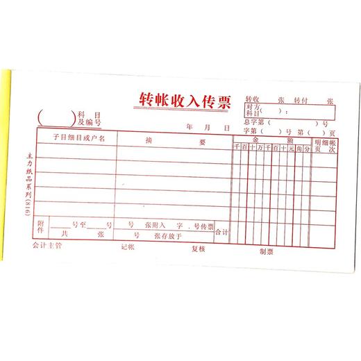 转账收入传票 主力48开（175*95mm）1本 商品图0
