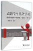 高职学生英语学习阻碍机制应对策略“协同”研究/蒋景东/金晶/浙江大学出版社 商品缩略图0