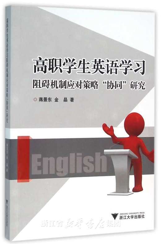 高职学生英语学习阻碍机制应对策略“协同”研究/蒋景东/金晶/浙江大学出版社 商品图0