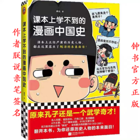 《课本上学不到的漫画中国史》作者朕说亲笔签名 钟书阁官方正版 课本上正经严肃的历史人物都在这里露出了有趣生动的“本来面目”