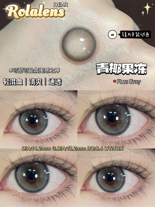 年抛 Rolalens 青椰果冻  14.2 自然灰 着色13.2 266 商品图2