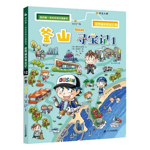 世界城市寻宝记 12 釜山寻宝记 1 商品图0