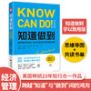 知道做到（如何将KNOW-HOW转化为你想要的结果，罗振宇推荐！） 商品缩略图0