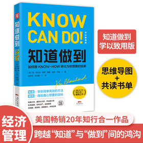 知道做到（如何将KNOW-HOW转化为你想要的结果，罗振宇推荐！）