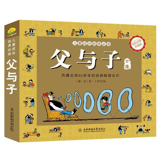 父与子全集完整版彩图注音版 商品图4