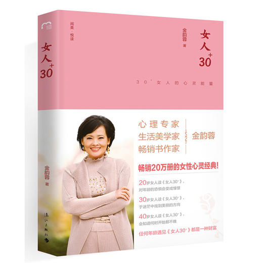 【两款封面随机发放】女人30+： 30+女人的心灵能量 金韵蓉 著 心理专家·生活美学家 女性爱情婚姻生活职业生涯规划身心灵修养书 商品图1