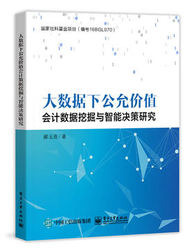 大数据下公允价值会计数据挖掘与智能决策研究