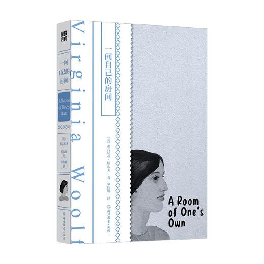 一间自己的房间 弗吉尼亚 伍尔夫 著 文学 商品图0