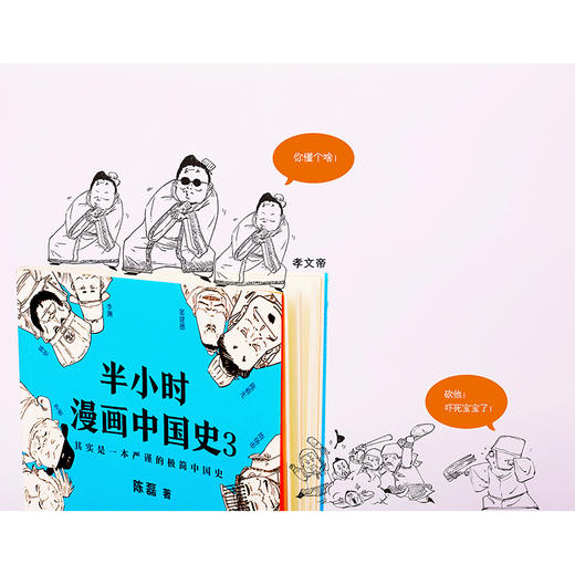 【钟书阁】半小时漫画中国史3陈磊二混子著 《半小时漫画中国史》系列第3部，其实是一本严谨的极简中国史 读客官方 正版书籍 商品图3
