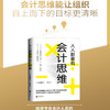 【正版】人人都要有会计思维 日本资深会计师优衣库经营稽核人搭配神奇手账畅销经管书籍财务销售技巧创业书财务管理企业管理书 商品缩略图1