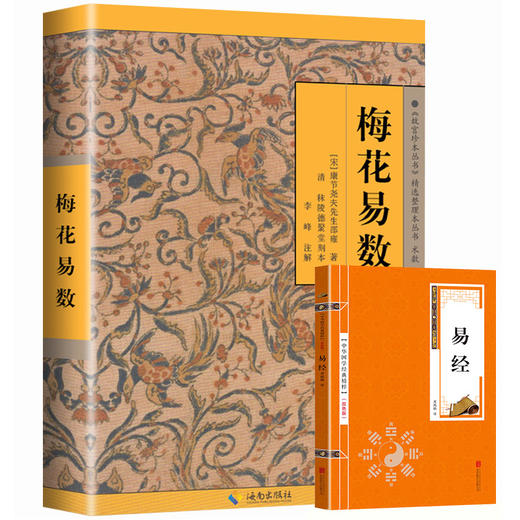 【正版】梅花易数 邵雍著 邵康节 白话讲义精解中国哲学书籍邵子神数术数中国哲学故宫珍本 周易全书易经入门类畅销图书籍 商品图1