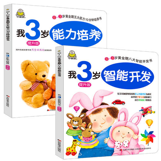 提升版我3岁能力培养+智能开发 商品图1
