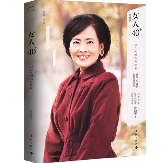 女人40+：40+女人的心灵能量 金韵蓉 著 心理专家·生活美学家 女性心理励志书籍 提升40+女性的生活幸福值 商品图0