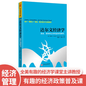 【福利商城】达尔文经济学：自由、竞争和公共利益如何兼得？