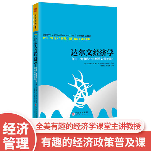 【福利商城】达尔文经济学：自由、竞争和公共利益如何兼得？ 商品图0