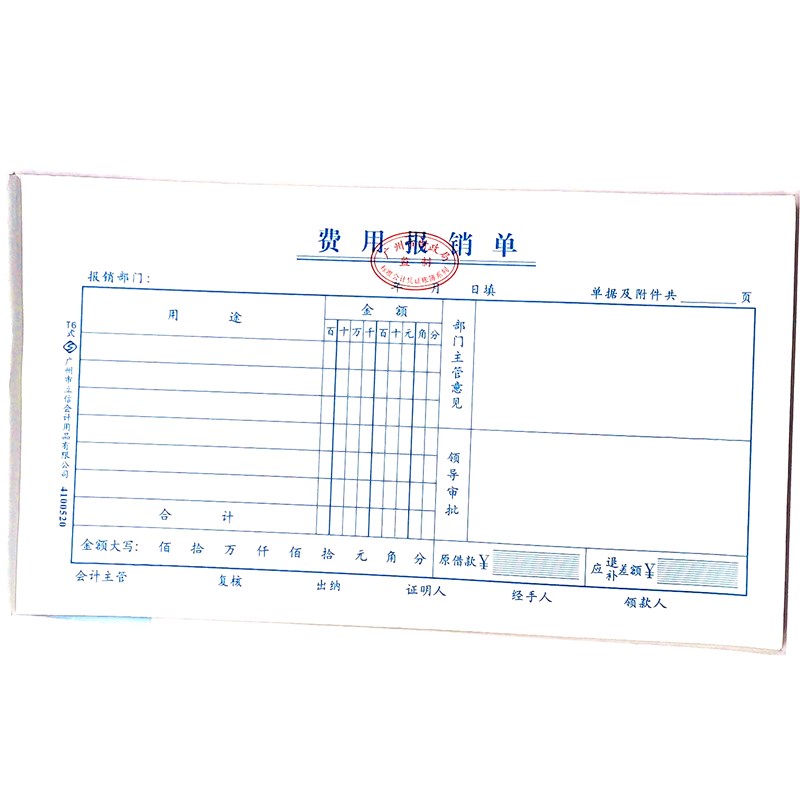 费用报销单 立信24开（230*130mm） 1本
