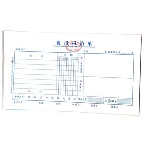 费用报销单 立信24开（230*130mm） 1本