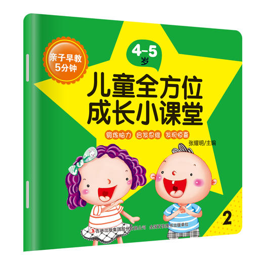 铭仕-亲子早教-5分钟儿童全方位成长小课堂4-5岁8册 商品图3