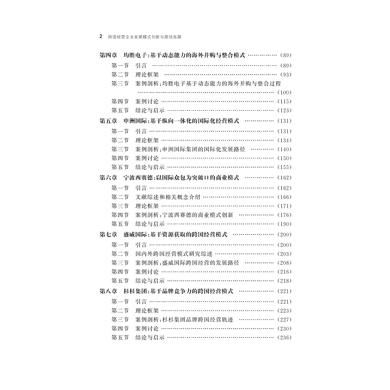 试读PDF-9787308173056(1-1)-跨国经营企业发展模式创新与路径拓展_011.jpg