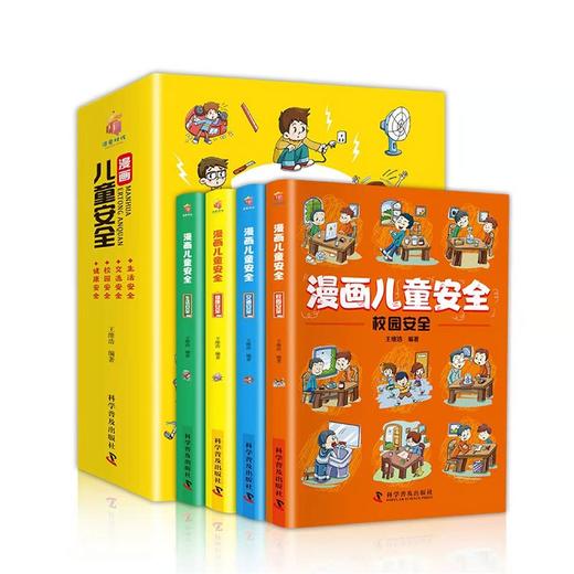 【6-12岁】《漫画儿童安全》全4册 生活中对孩子的伤害，看似属于意外，其实99%都是可以预防的！让孩子远离伤害，健康成长！【6.25-6.30】 商品图5