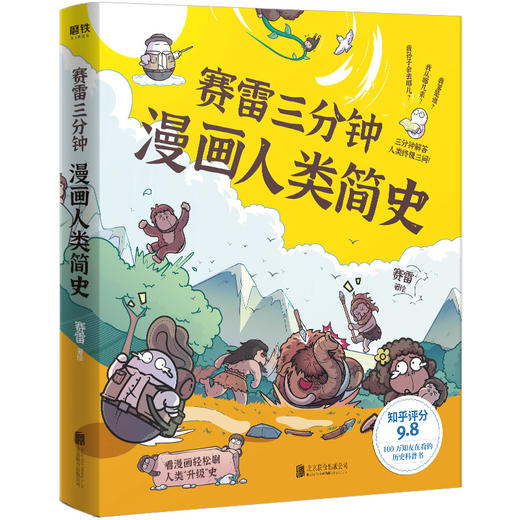 正版【钟书阁】赛雷三分钟漫画人类简史 赛雷著【赠插页书签+形态帖纸】 3分钟解答人类 三问100万知友在看的历史科普书2020新书 商品图4