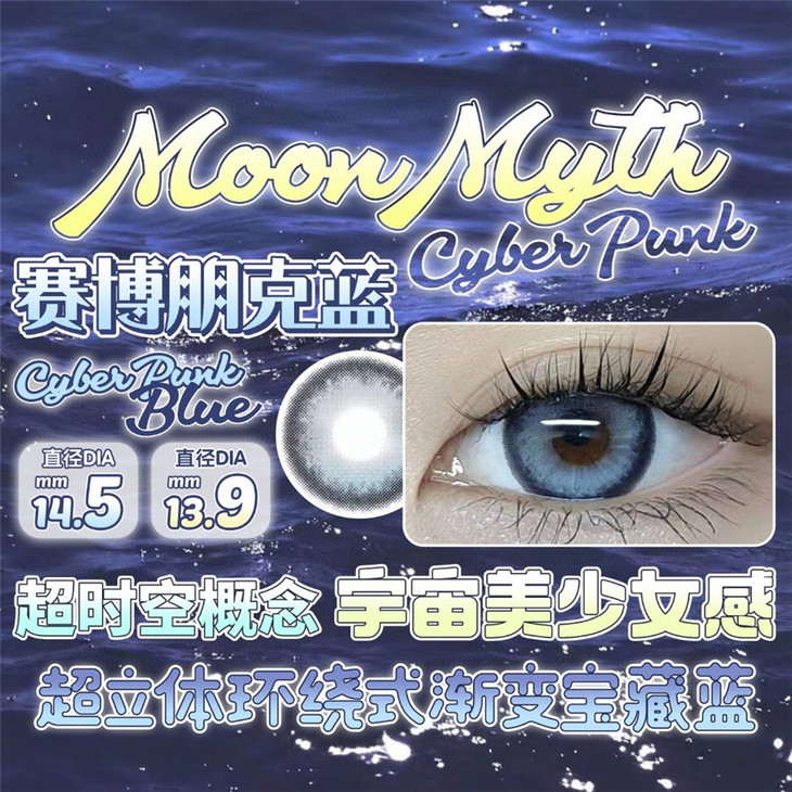 MoonMyth年抛隐形眼镜 赛博朋克蓝14.5mm 一副/2片-VVCON美瞳网37