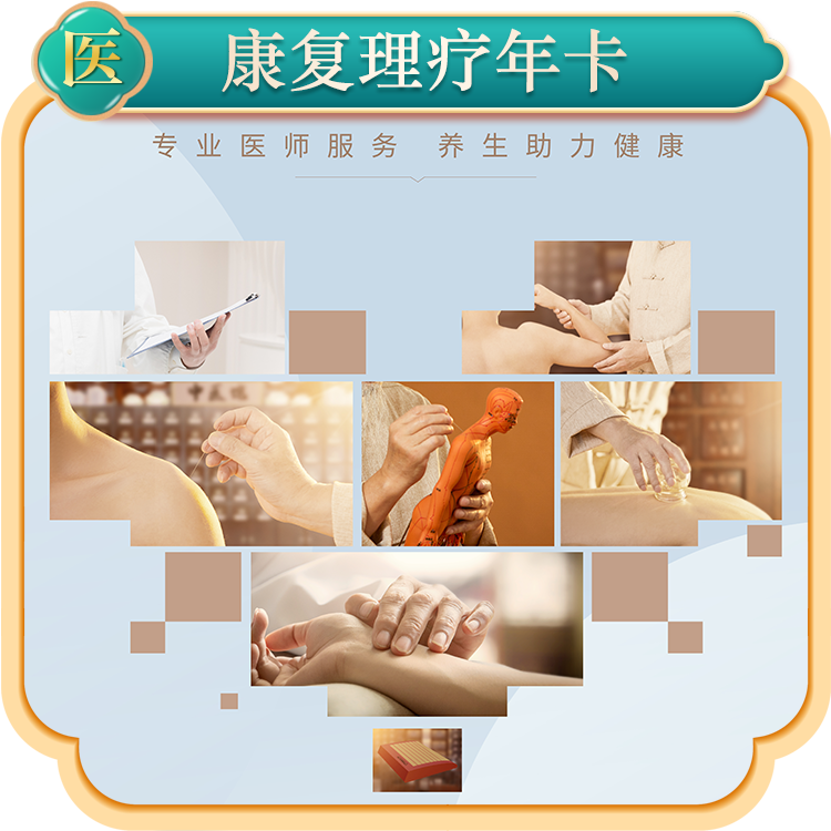 御享天源康复理疗年卡