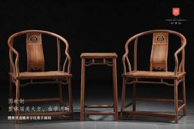 红桥红  家具严选  缅甸花梨（大果紫檀）  【攒靠背 寿字纹垂手圈椅 三件套】