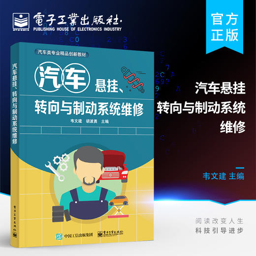 正版 汽车悬挂 转向与制动系统维修 汽车悬挂系统汽车转向系统和汽车制动系统修理书籍 汽车售后服务站专业技术人员培训教材书籍 商品图0