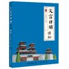文言日诵（全4册）含金量超高的“刚需”读物 亲近母语新出品 商品缩略图3