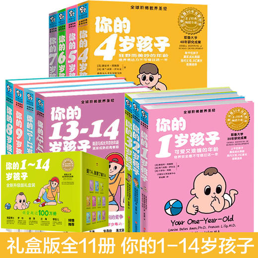 【优惠套装】你的n岁孩子系列 1-14岁套装 全11册N岁阶梯教养亲子育幼儿童家庭好妈妈育儿书籍父母必读家教书籍怎样教育孩子百科 商品图1