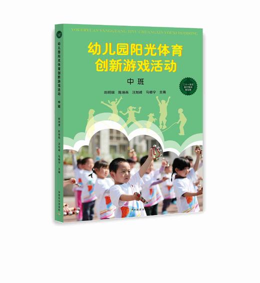 幼儿园阳光体育创新游戏活动（大班中班小班三本一套）郎明琪陈培燕汪旭峰马晓宁 商品图2