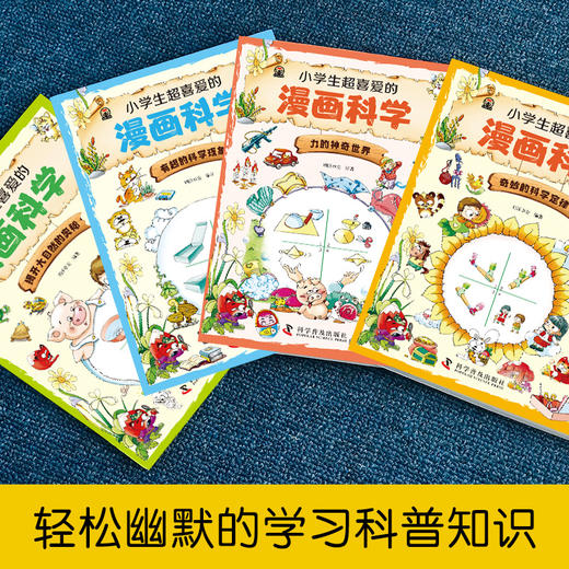 小学生超喜爱的漫画科学 全4册 商品图1