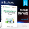 跨境电商独立站运营:Shopify从入门到精通 商品缩略图0