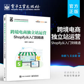 跨境电商独立站运营:Shopify从入门到精通