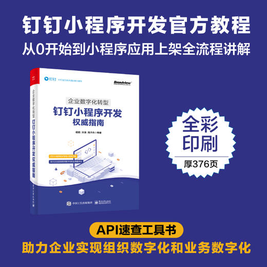 企业数字化转型:钉钉小程序开发权威指南 商品图2