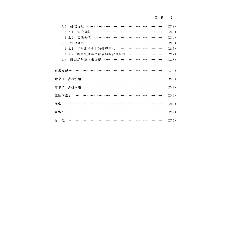 试读PDF-9787308183321(1-1)-网络创业型平台领导特征与平台用户创业的关系研究_011.jpg