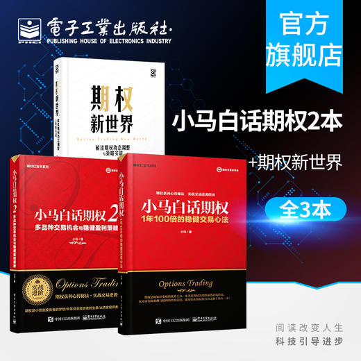 官方正版 小马白话期权 +小马白话期权2+期权新世界  金融投资 金融经管 期权投资策略股票期权交易入门投资理财书 商品图0