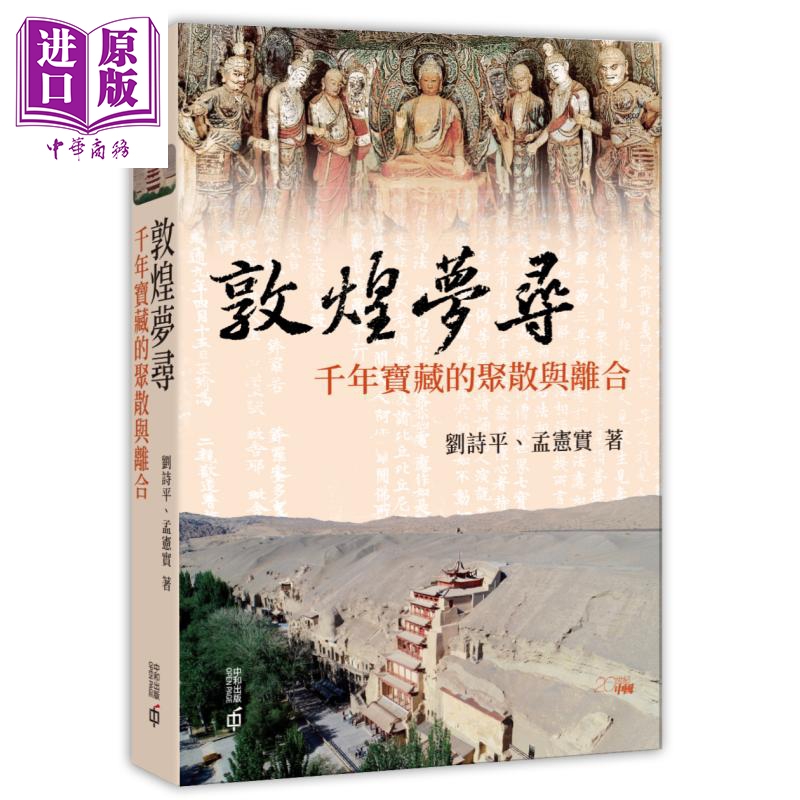 预售【中商原版】敦煌梦寻 千年宝藏的聚散与离合 港台原版 刘诗平 孟宪实 香港中和出版 敦煌文物流散历史