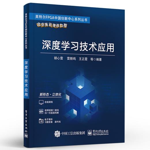 官方正版 深度学习技术应用 卷积神经网络循环神经网络迁移学习 TensorFlow框架应用 胡心雷 电子工业出版社 商品图1